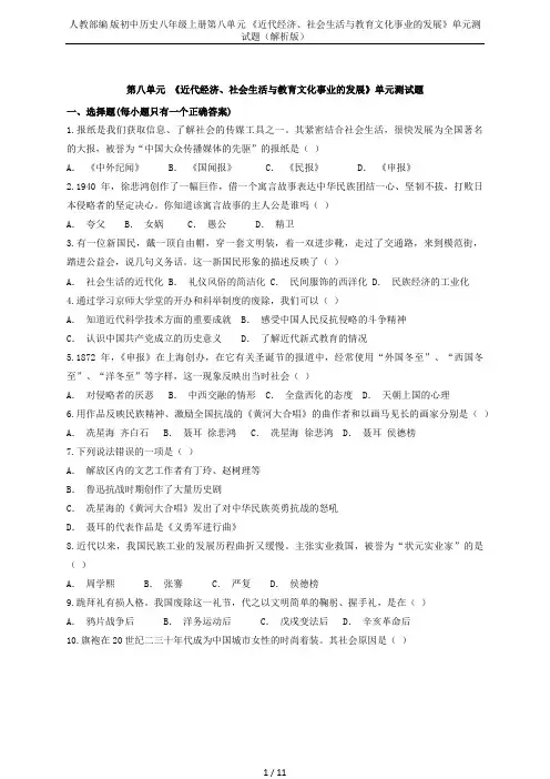 人教部编 版初中历史八年级上册第八单元 《近代经济、社会生活与教育文化事业的发展》单元测试题(解析版