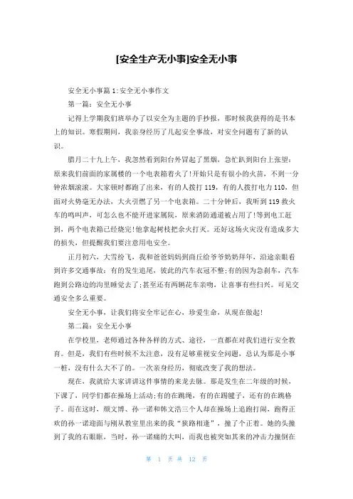 [安全生产无小事]安全无小事