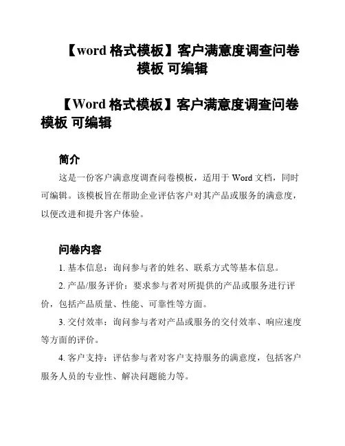 【word格式模板】客户满意度调查问卷模板 可编辑