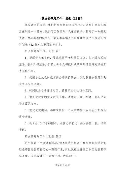 班主任每周工作计划表(12篇)