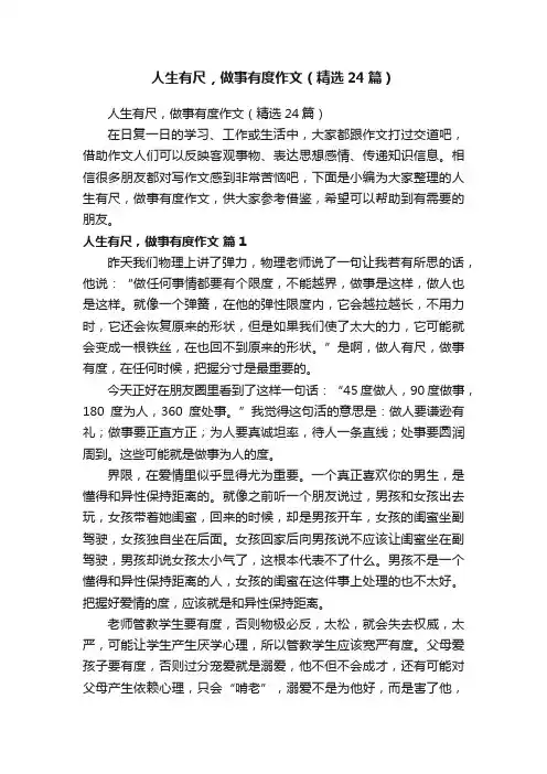人生有尺，做事有度作文（精选24篇）