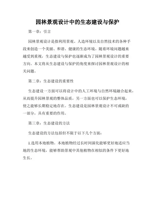 园林景观设计中的生态建设与保护