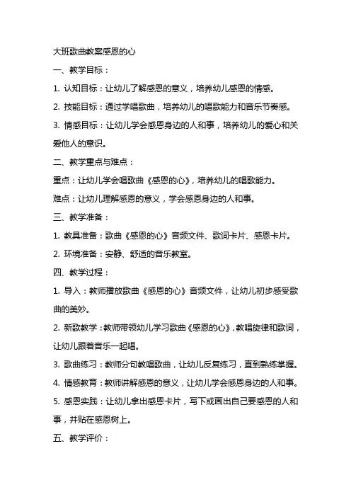 大班歌曲教案感恩的心