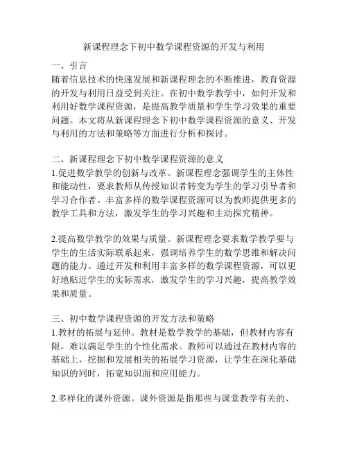 新课程理念下初中数学课程资源的开发与利用
