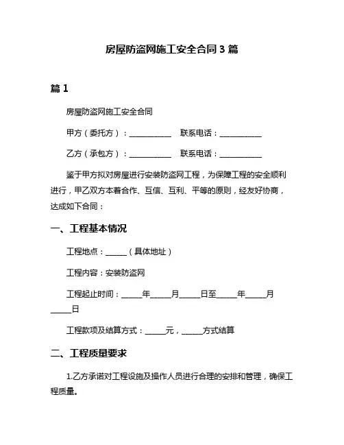 房屋防盗网施工安全合同3篇
