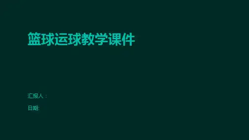 篮球运球教学课件