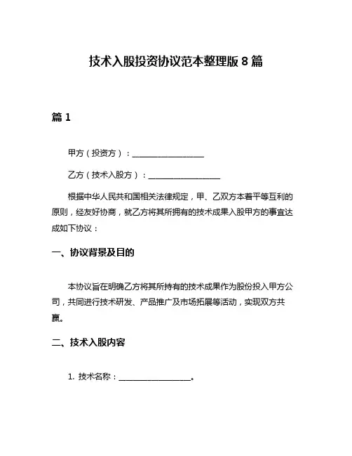 技术入股投资协议范本整理版8篇