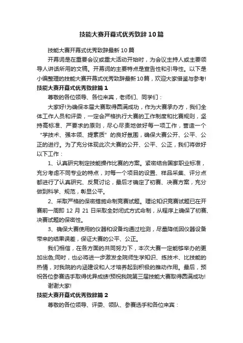 技能大赛开幕式优秀致辞10篇
