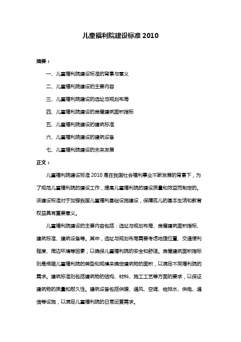 儿童福利院建设标准2010