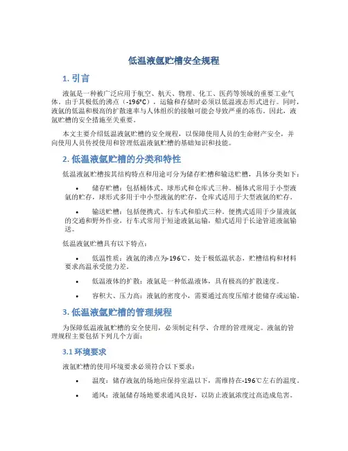 低温液氩贮槽安全规程