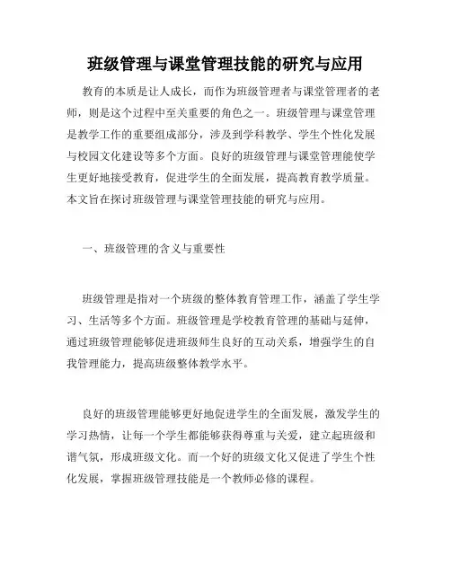 班级管理与课堂管理技能的研究与应用