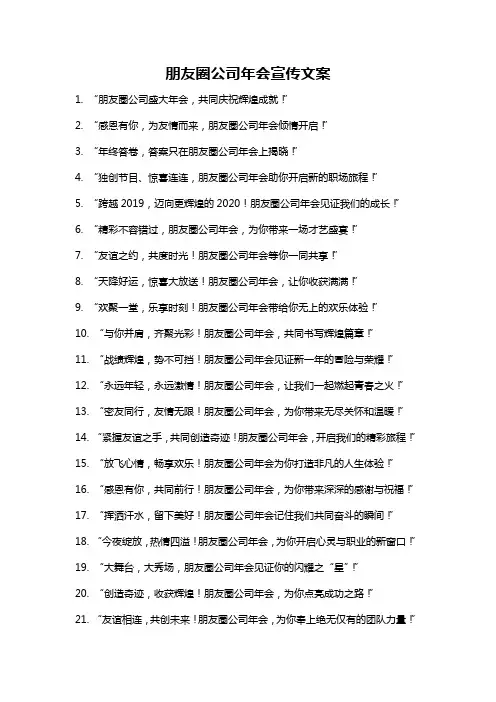 朋友圈公司年会宣传文案