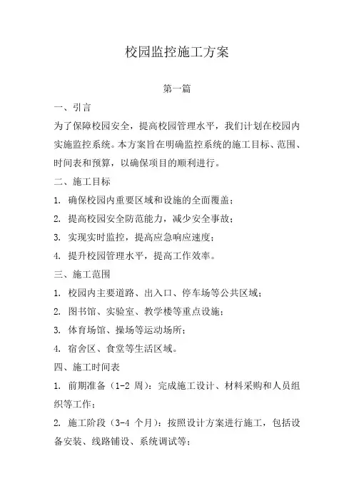 校园监控施工方案