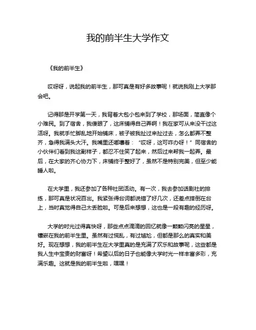 我的前半生大学作文