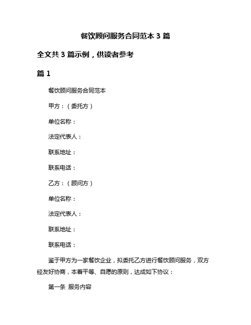 餐饮顾问服务合同范本3篇