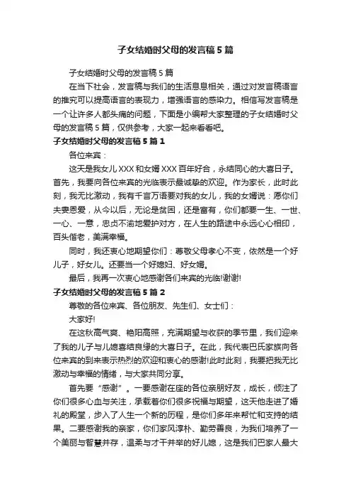 子女结婚时父母的发言稿5篇