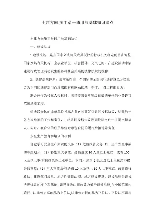 土建方向-施工员-通用与基础知识重点