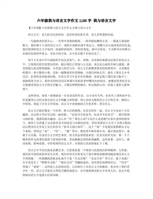 六年级我与语言文字作文1100字 我与语言文字