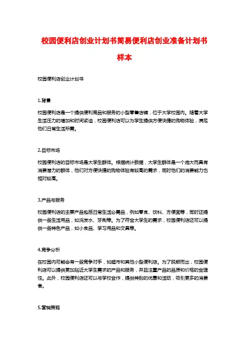 校园便利店创业计划书简易便利店创业准备计划书样本