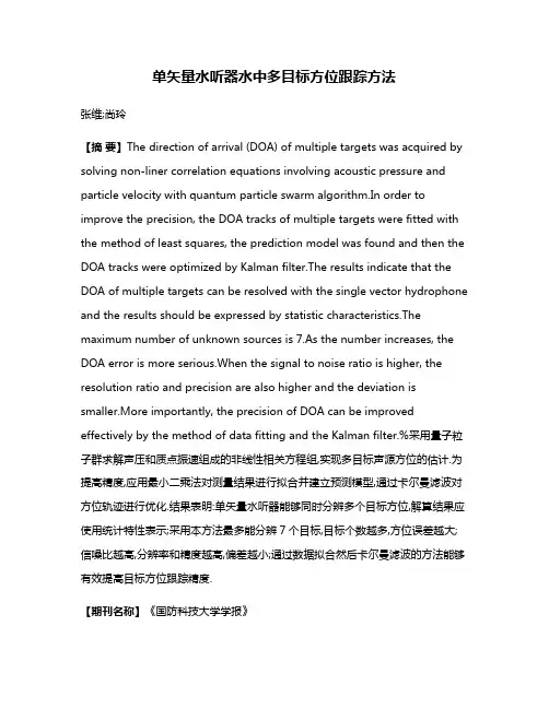 单矢量水听器水中多目标方位跟踪方法