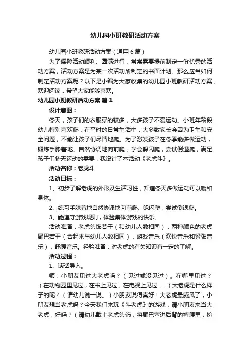 幼儿园小班教研活动方案