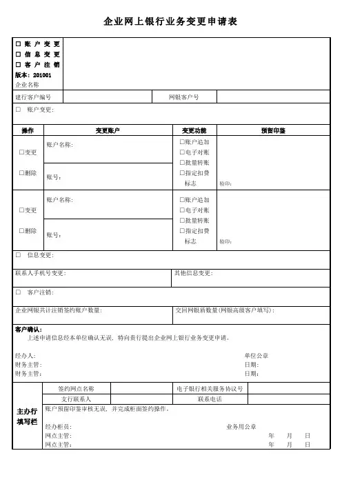 企业网上银行业务变更申请表