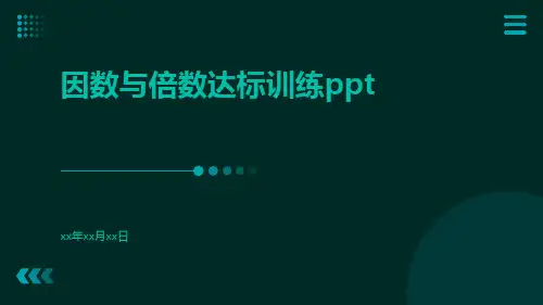 因数与倍数达标训练ppt