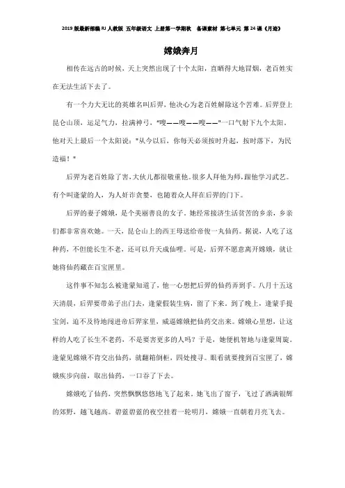 2019版最新部编RJ人教版 五年级语文 上册第一学期秋  备课素材 第七单元 第24课《月迹》  嫦娥奔月