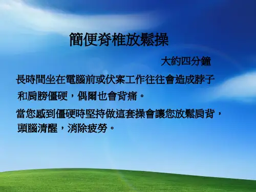 脊椎放松操(花不到3分钟时间,就可让脊椎放松)-000