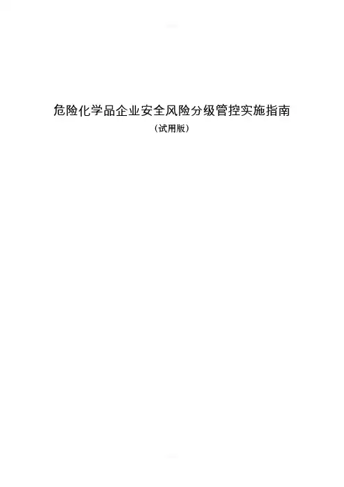 《危险化学品企业安全风险分级管控实施指南》
