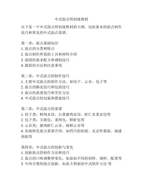 中式面点师初级教材