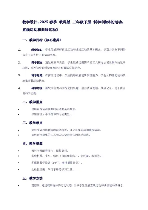 2025春季教科版三年级下册科学《物体的运动：直线运动和曲线运动》