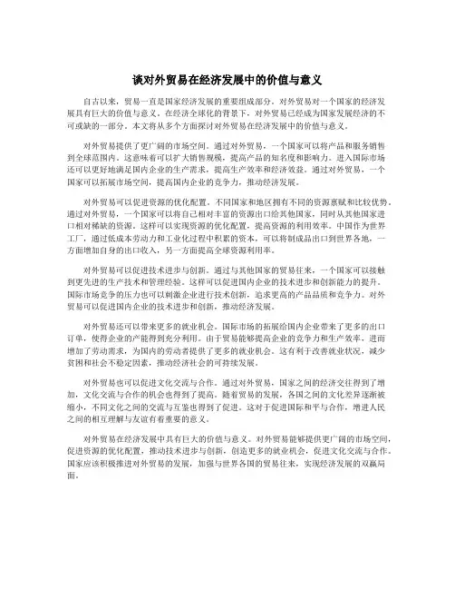 谈对外贸易在经济发展中的价值与意义