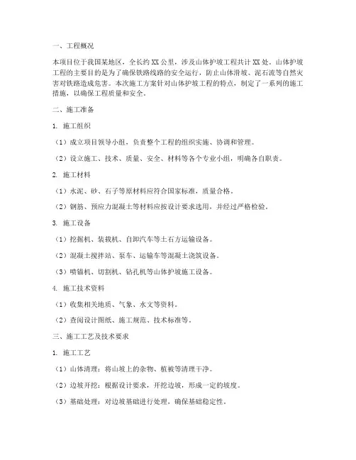 铁路山体护坡工程施工方案