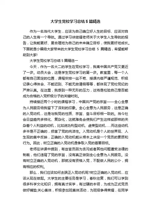 大学生党校学习总结5篇精选