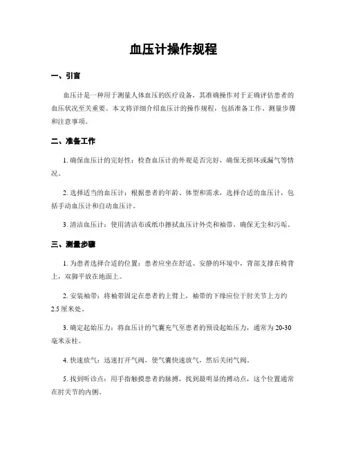 血压计操作规程
