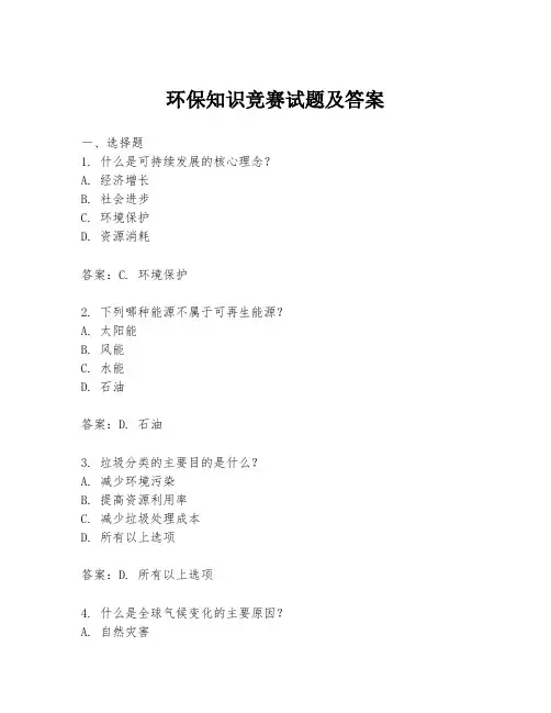 环保知识竞赛试题及答案
