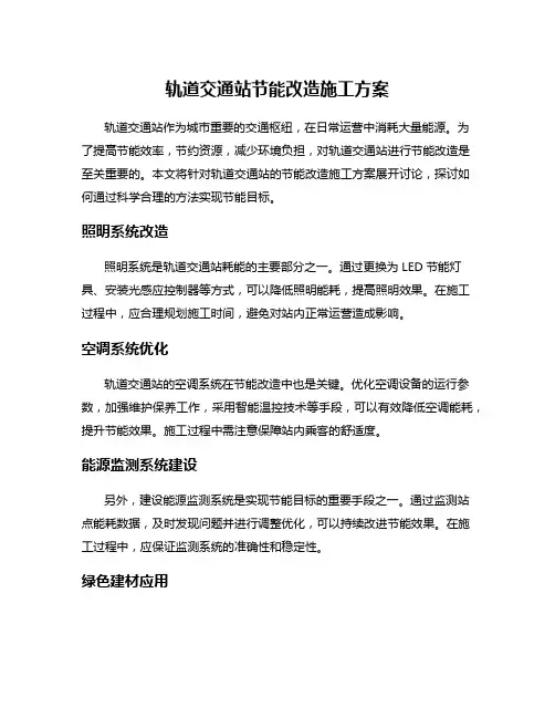 轨道交通站节能改造施工方案