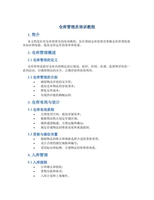 仓库管理员培训教程