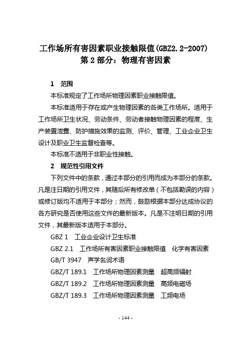 工作场所有害因素职业接触限值(GBZ2.2-2007)