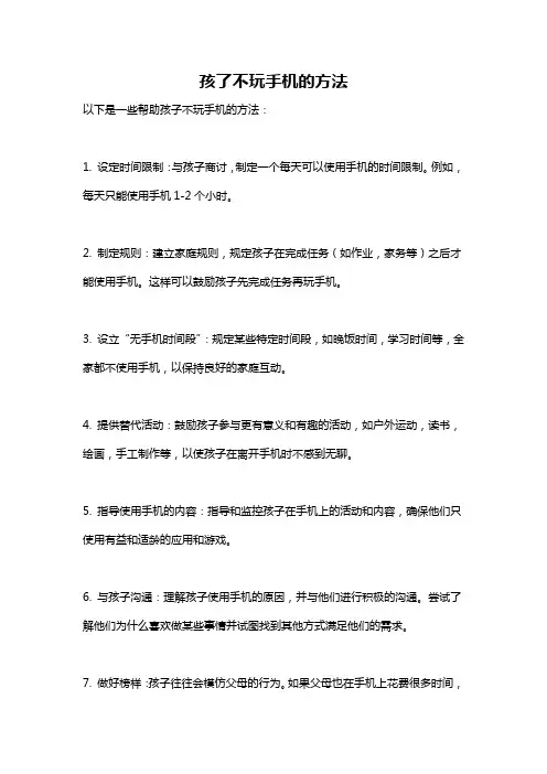 孩了不玩手机的方法