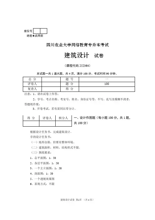 四川农业大学建筑设计离线考核参考答案