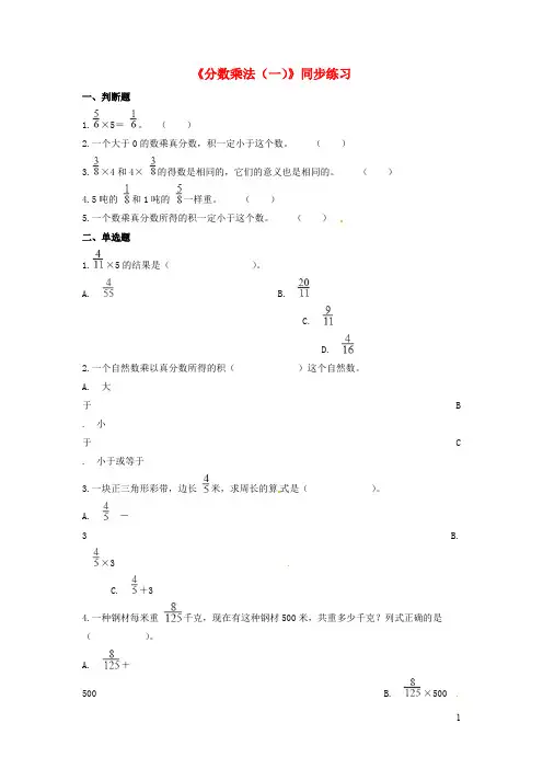 五年级数学 下册 分数四则运算《分数乘法(一)》习题