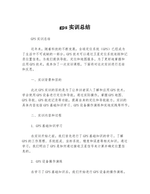 gps实训总结
