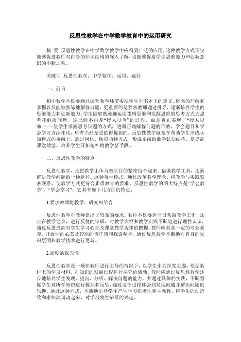 反思性教学在中学数学教育中的运用研究