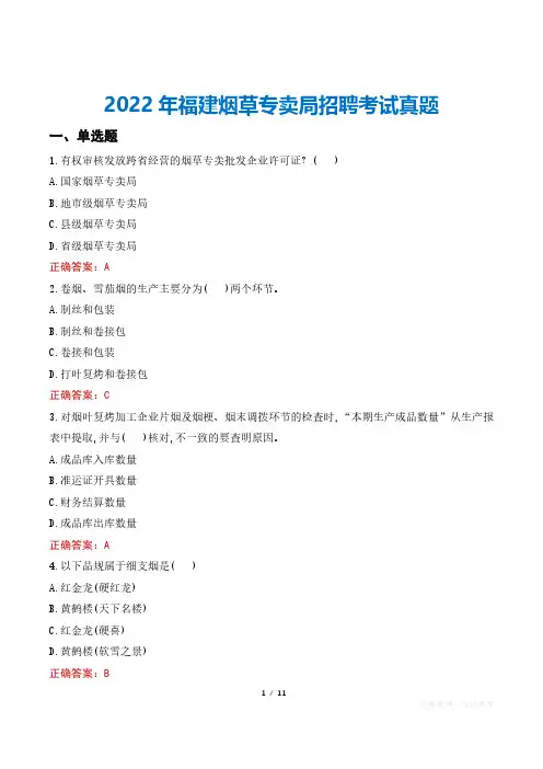 2022年福建烟草专卖局招聘考试真题