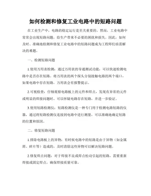 如何检测和修复工业电路中的短路问题