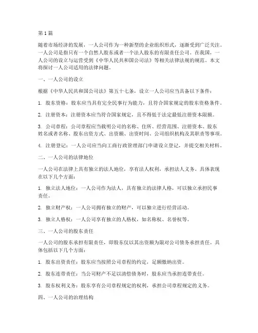 一人公司适用法律(2篇)
