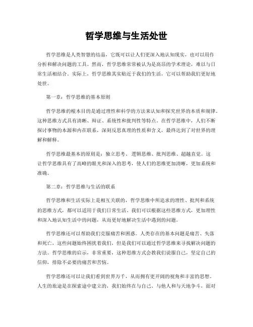 哲学思维与生活处世