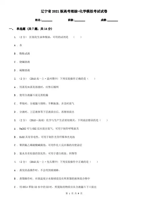 辽宁省2021版高考理综-化学模拟考试试卷
